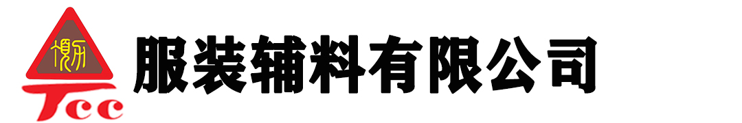 TCC服装辅料